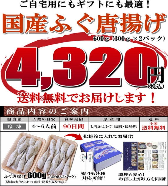 お歳暮 ギフト 【送料無料】ふぐ唐揚げ（600ｇ）