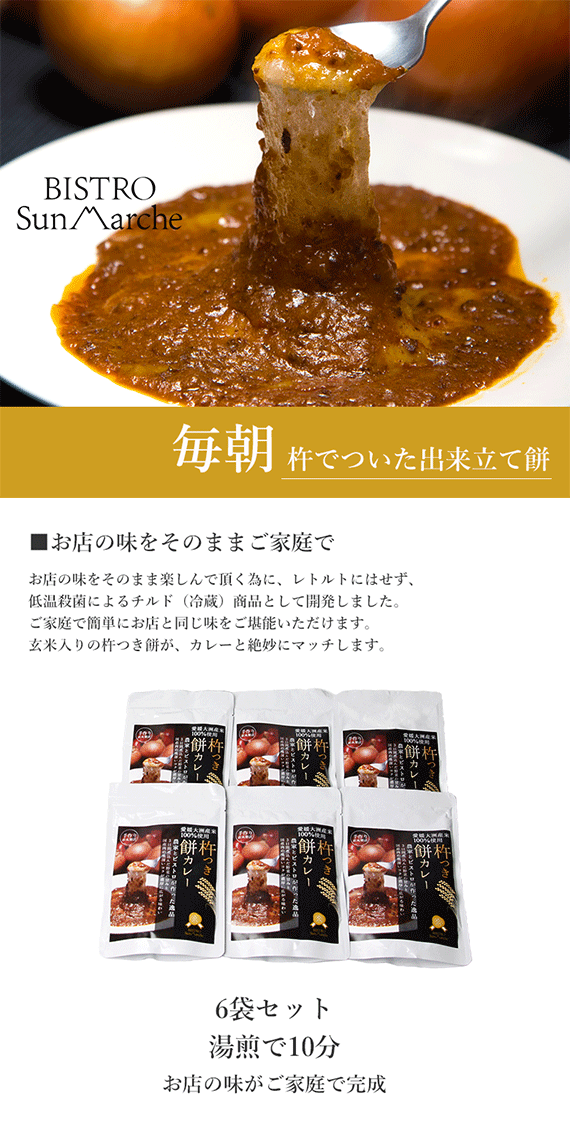【2017こんなのあるんだ！大賞受賞】杵つき餅カレー（６食セット） 【送料込み】