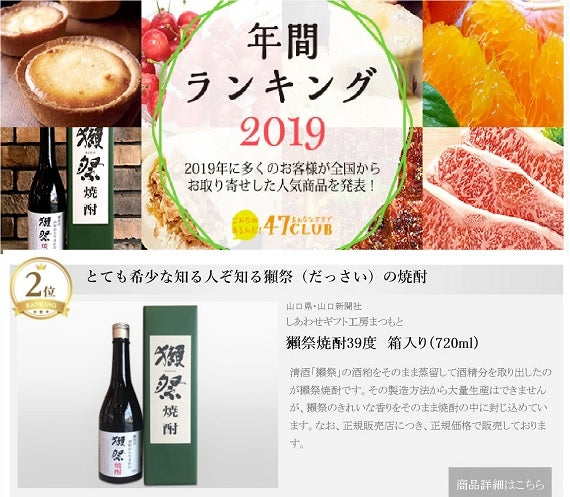 知る人ぞ知る！獺祭の焼酎？獺祭焼酎39度(720ml箱入)正規価格