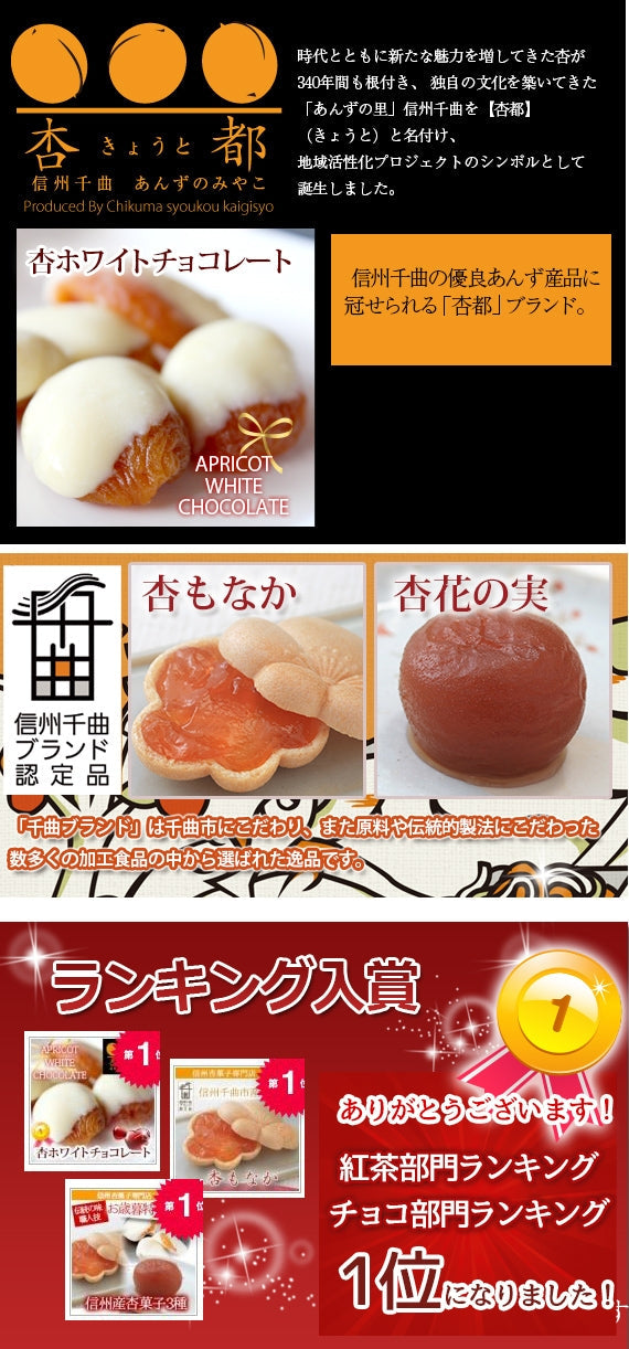 【期間限定10月～3月販売】【冬季限定・送料込】信州産杏づくし★杏もなか・杏花の実・杏チョコ（ホワイト）　詰合せセットC【スイーツ】