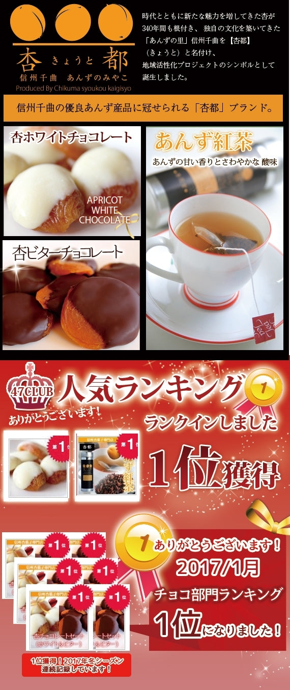【期間限定11月～3月販売】【杏専門店が作る大人の杏チョコレート】（ホワイト＆ビター）各１箱（１箱６粒入り）あんず紅茶5ｐ★ギフトBOX【スイーツ】