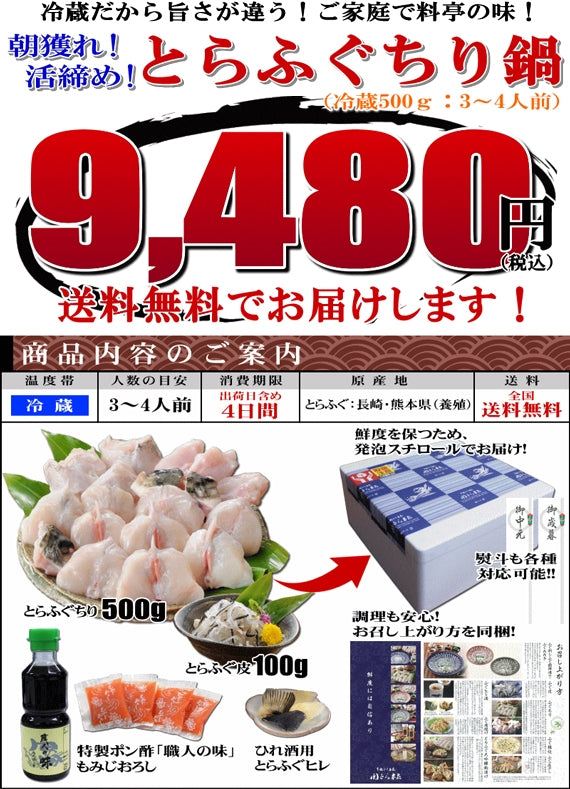 お中元 ギフト 【送料無料】朝獲れ活締め！冷蔵とらふぐちり鍋セット（3～4人用）