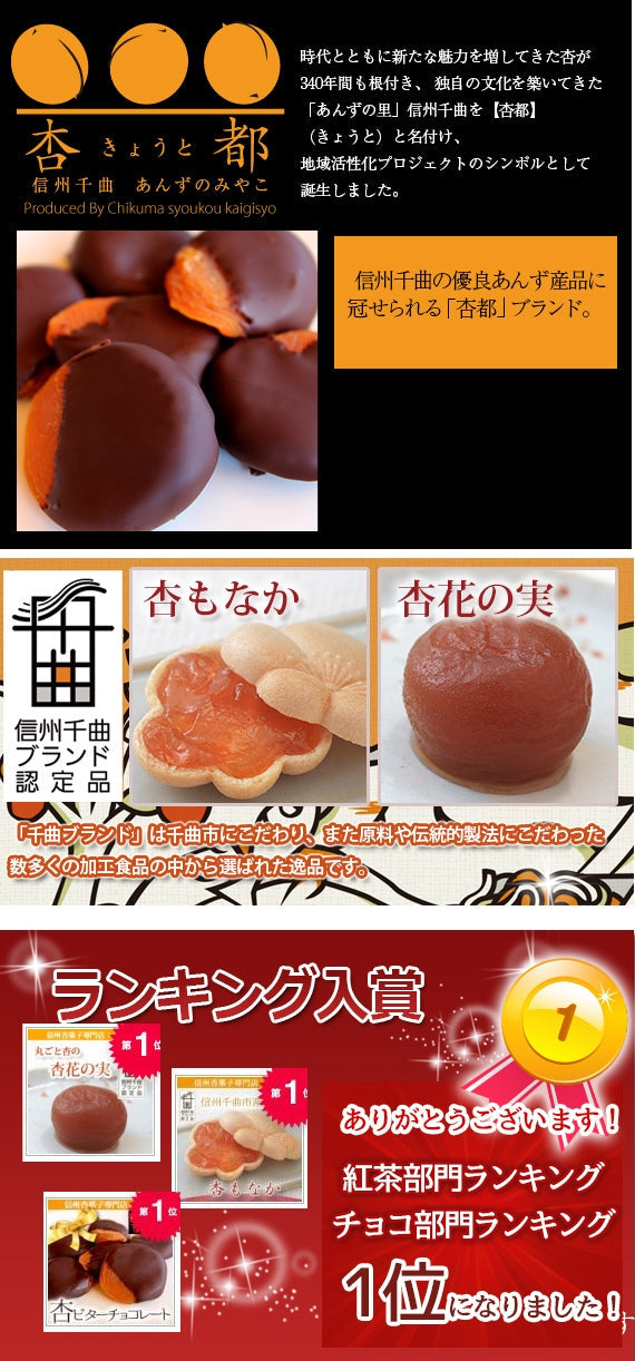 【期間限定11月～3月販売】【冬季限定・送料込】信州産杏づくし★杏もなか・杏花の実・杏チョコ（ビター）　詰合せセットC【スイーツ】