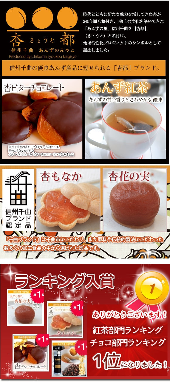 【期間限定11月～3月販売】【冬季限定・送料込】信州産杏づくし★杏もなか・杏花の実・あんず紅茶・杏チョコ（ビター）　詰合せセットE【スイーツ】