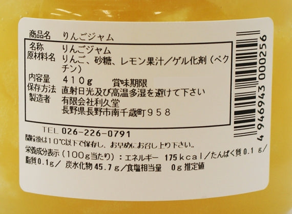 利久堂　手造りりんごジャム　信州長野市のお土産