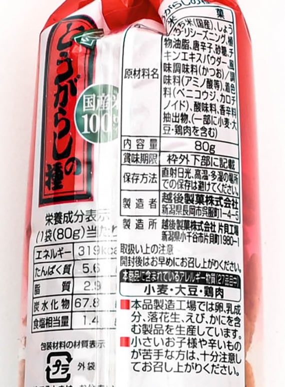 元祖とうがらしの種極辛　信州長野のお土産