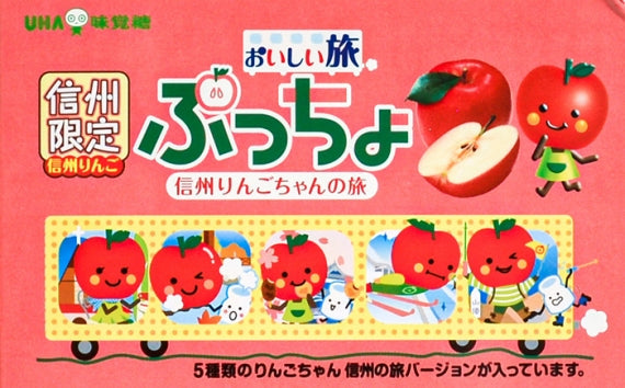 信州限定ぷっちょ（信州りんご）　信州長野限定のお土産