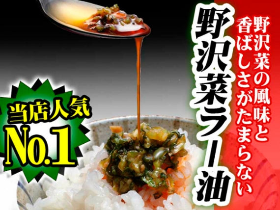 食べるピリ辛ラー油 野沢菜 信州長野のお土産お取り寄せグルメ