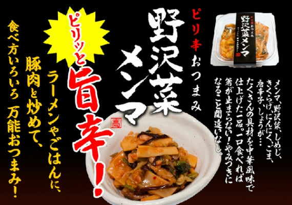 ピリ辛おつまみ野沢菜メンマ　信州長野のお土産