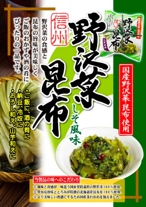 国産野沢菜・昆布使用信州野沢菜昆布しそ風味　信州長野限定のお土産
