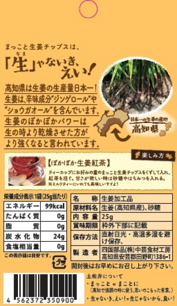 まっこと生姜チップス（25g）