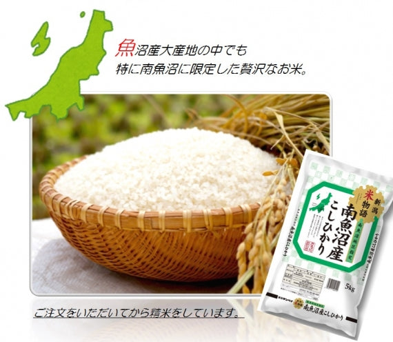令和6年産　南魚沼産こしひかり（南魚沼地区限定）　5kg
