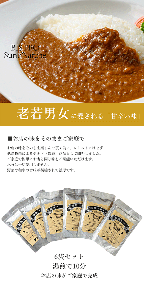 超熟 欧風ビーフカレー（６食セット） 【送料込み】