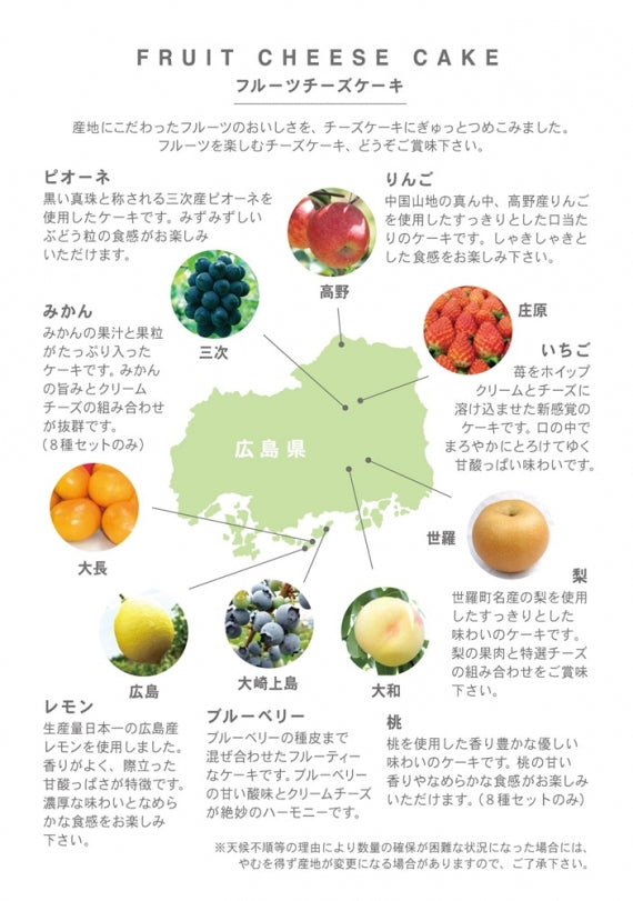 【カスターニャ】＜広島県フルーツ使用＞フルーツチーズケーキ8種セット 【スイーツ・洋菓子】