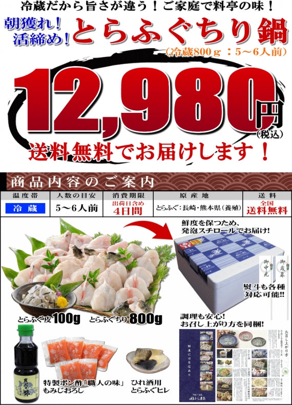お歳暮 ギフト 【送料無料】朝獲れ活締め！冷蔵とらふぐちり鍋セット（5～6人用）