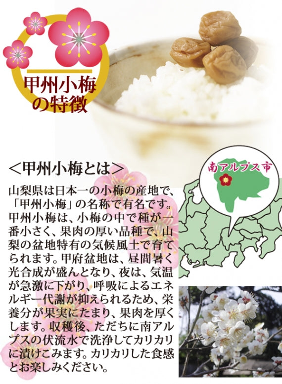 甲州カリカリ小梅（無着色）
