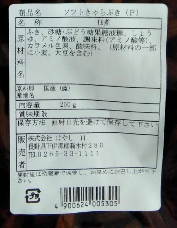 ソフトきゃらぶき　信州長野のお土産