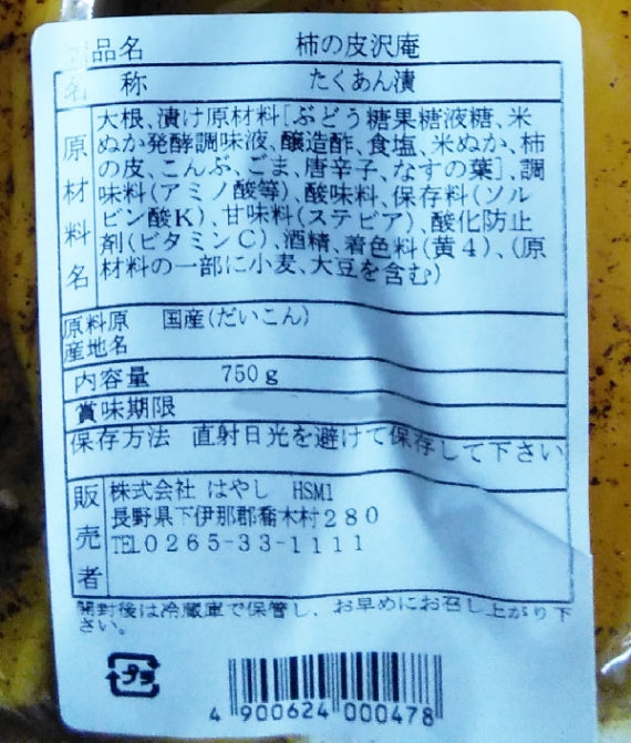 柿の皮たくわん　信州長野のお土産