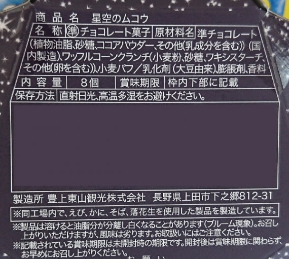 （軽井沢／信州）星空のムコウ チョコレート菓子　信州長野のお土産