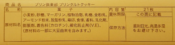 プリン倶楽部21枚入（軽井沢／信州）　信州長野のお土産