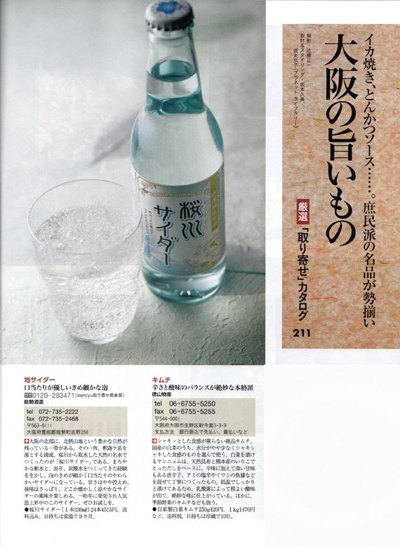 天然の名水から作った地サイダー「桜川サイダー」（330ML×24本入）