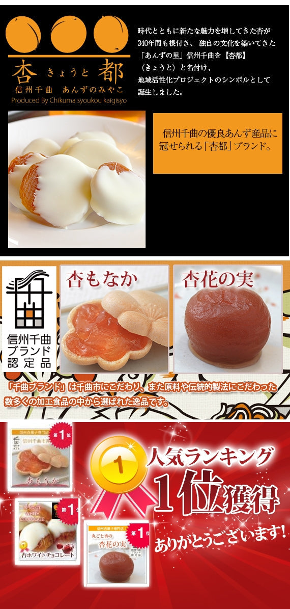 【期間限定10月～3月販売】【冬季限定】信州産杏づくし★杏もなか・杏花の実・あま杏・杏チョコ（ホワイト）　詰合せセットB【スイーツ】