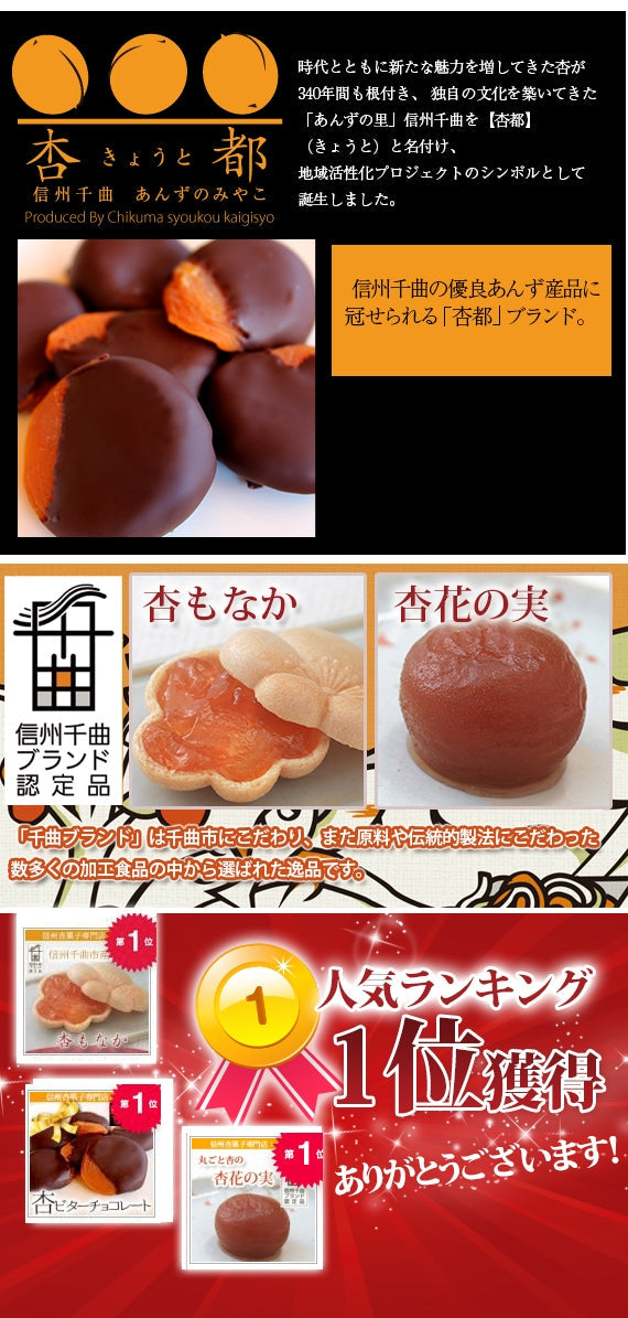 【期間限定11月～3月販売】【冬季限定】信州産杏づくし★杏もなか・杏花の実・あま杏・杏チョコ（ビター）　詰合せセットB【スイーツ】