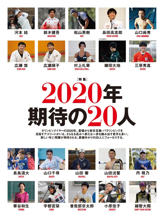 愛媛のスポーツマガジンE-dge（エッジ）2020年1・2月号