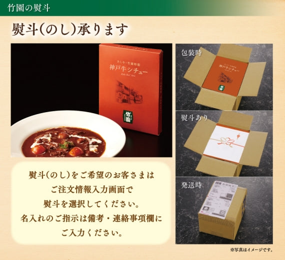 あしや竹園特製　神戸牛シチュー