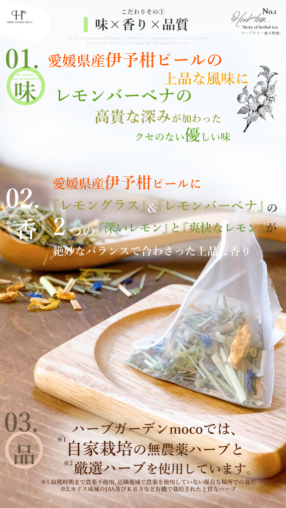 モコ・オリジナルハーブティー　『愛媛いよかんの森の木漏れ日』