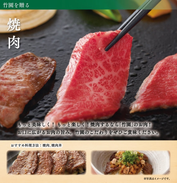 【12/15までの期間限定】あしや竹園 神戸牛 焼肉極（きわみ）セット 450g