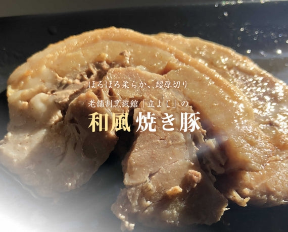 老舗割烹旅館立よしの「和風焼き豚」※冷蔵便になります。