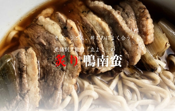 老舗割烹立よしの「炙り鴨南蛮」※冷蔵便になります。