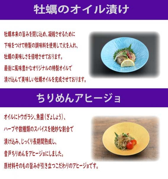 広島県産 牡蠣のオイル漬け＆音戸のちりめんアヒージョ 瀬戸内セット