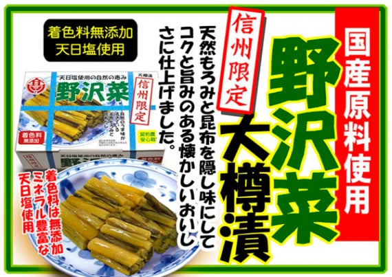 天日塩使用の自然の恵み信州限定野沢菜大サイズ　信州長野限定のお土産
