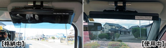 眼鏡の街《福井県鯖江市》で生まれた「カーサンバイザー：ポラシールド Ⅲ」（偏光機能付き・大型・スライド可動）