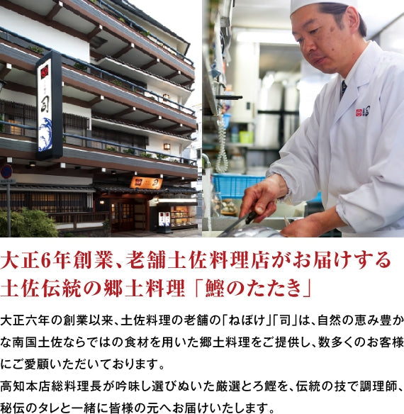 土佐料理 司「鰹のたたき1本入り(３人前）」かつおのたたき　カツオのたたき　タタキ　炭火焼　戻り鰹　高知　土佐　一本釣り　冷凍　 ギフト　プレゼント　(221167)【カニ・鮮魚・魚介類】