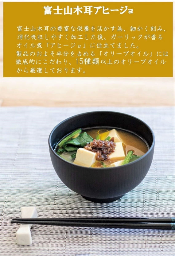 富士山木耳アヒージョ3種「バジル、プレーン、辛口」