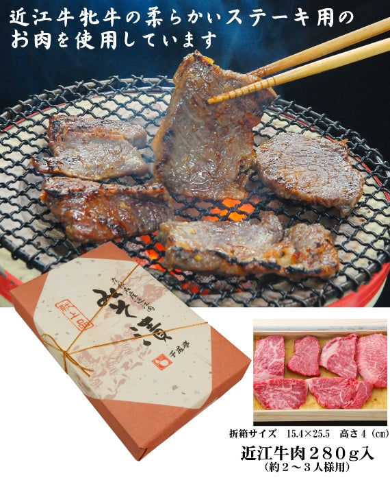 近江牛味噌漬け　280g入（折箱）　　　　　商品ページ「食べ頃を考慮し配達日を指定してください」