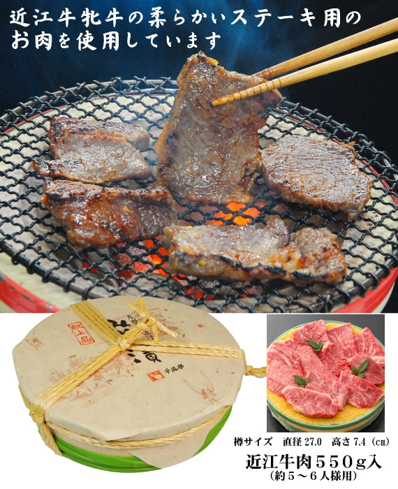 近江牛味噌漬け　550g入（樽入）　　　　　商品ページ「食べ頃を考慮し配達日を指定してください」