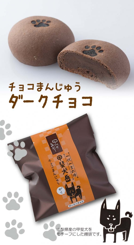 甲斐犬　チョコまんじゅう(6個入)