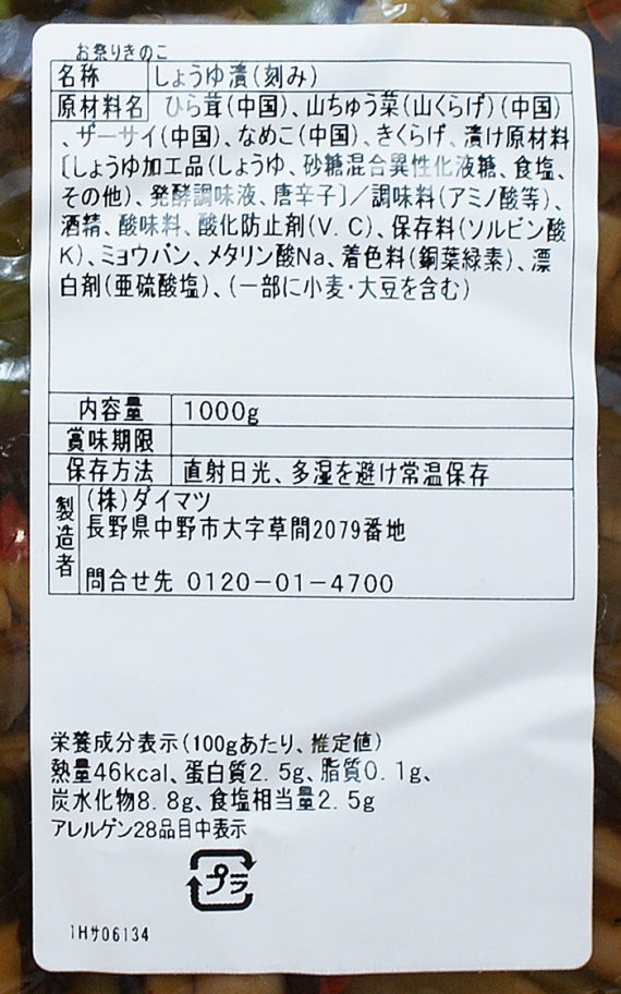 （業務用）お祭りきのこ 信州長野県のお土産 野沢菜漬け物