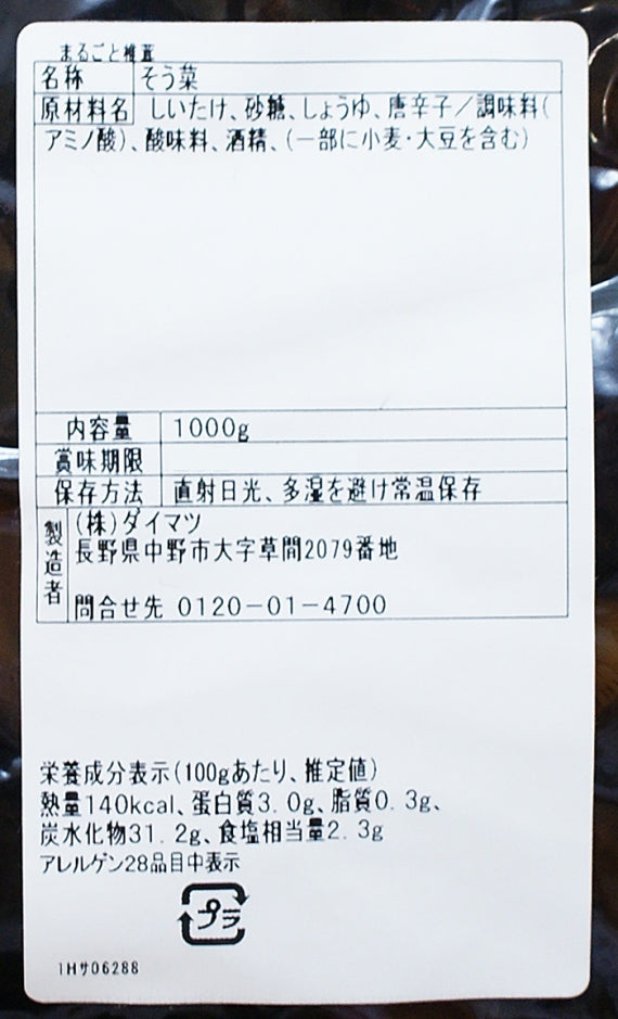 （業務用）まるごと椎茸 信州長野のお土産お惣菜