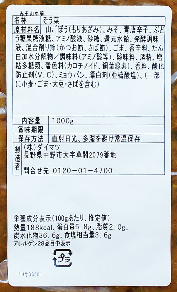 （業務用）みそ山牛蒡（青唐辛子入り） 信州長野のお土産お惣菜