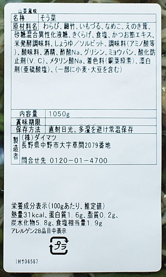 （業務用）山菜風味 信州長野のお土産お惣菜