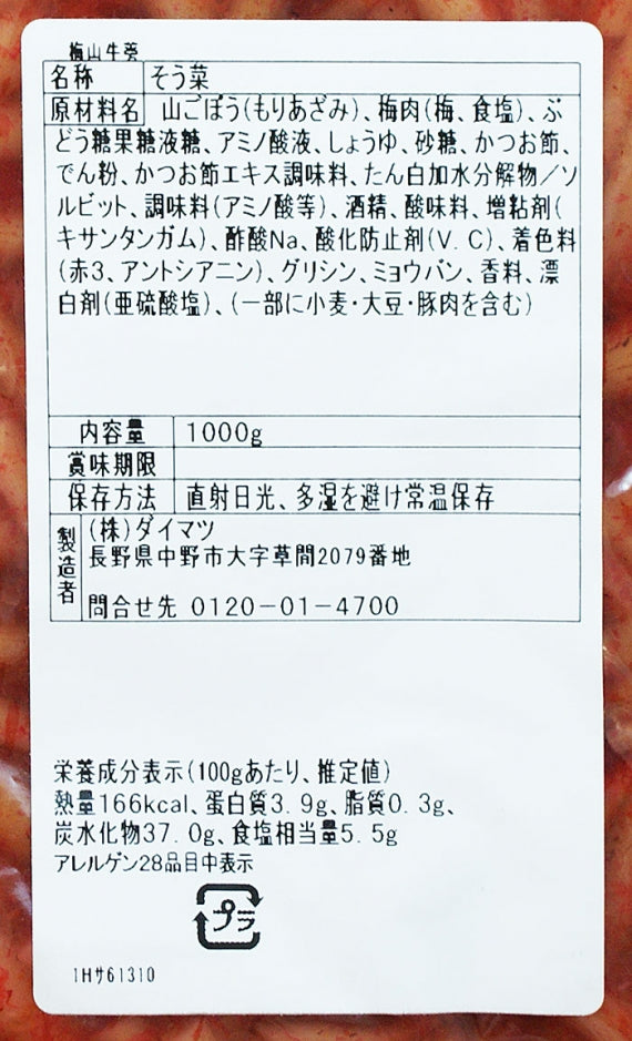 （業務用）梅山牛蒡 信州長野のお土産お惣菜