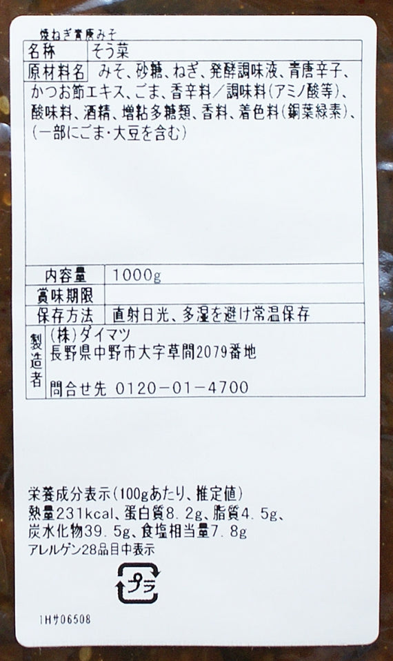 （業務用）焼きねぎ青唐みそ 信州長野のお土産お惣菜