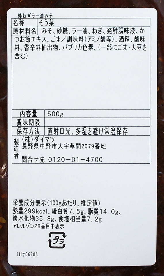 （業務用）焼ねぎラー油みそ 信州長野のお土産お惣菜