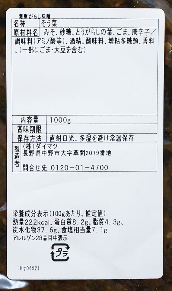 （業務用）葉唐がらし味噌 信州長野のお土産お惣菜