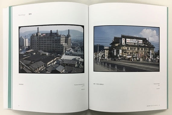 写真展図録　戦後京都の「色」はアメリカにあった！ カラー写真が描く＜オキュパイド・ジャパン＞とその後